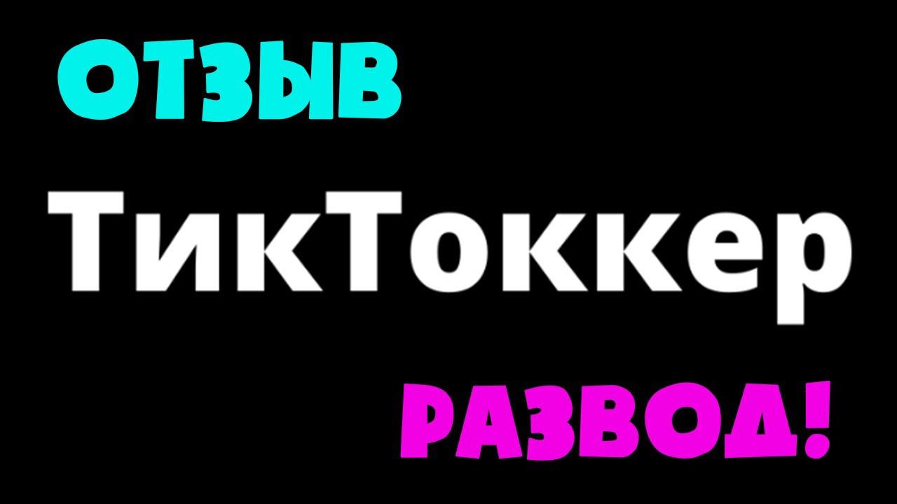 Отзыв на курс ТикТоккер  Лохотрон