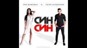 Лия Шамсина и Тагир Асадуллин -  «Син, син»