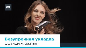 Безупречная укладка с феном Rowenta Ultimate Experience Maestria