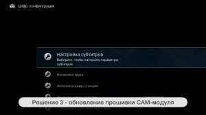 Решение проблем цифрового и спутникового ТВ в телевизорах BRAVIA