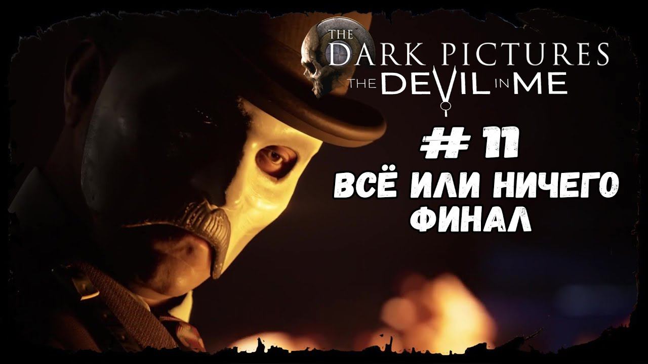 Всё или ничего. ФИНАЛ ★ The Devil in Me ★ Серия #11