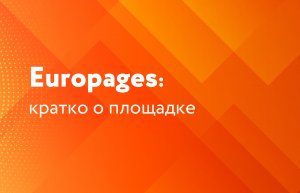 Europages: кратко о площадке