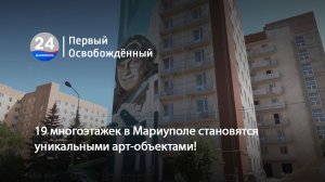 19 многоэтажек в Мариуполе становятся уникальными арт-объектами! 05.06.2024