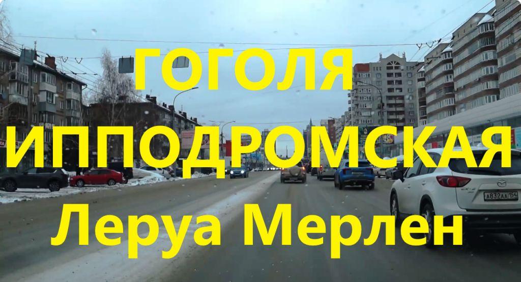 Ипподромская Гоголя Леруа Мерлен Leroy Merlin Октябрьский мост ЖК Фридом Freedom Новосибирск Сибирь