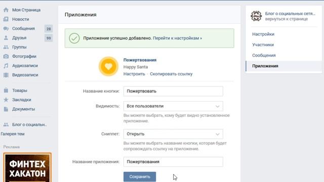 Пожертвования в группе Вконтакте: как добавить приложение смотреть онлайн