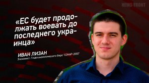 "ЕС будет продолжать воевать до последнего украинца" - Иван Лизан