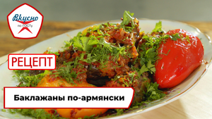 Баклажаны по-армянски | Рецепт | Вкусно по ГОСТу