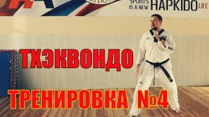 Тхэквондо. Тренировка №4. Школа боевых искусств Демида Момота.  Тренер - Евгений Леонов.