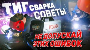 Аргонодуговая сварка TIG | Полезные советы новичкам