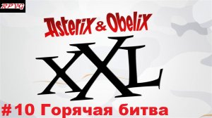 Прохождение Asterix & Obelix XXL - Серия 10: Горячая битва