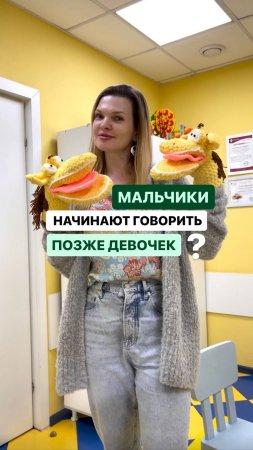 Правда ли, что мальчики начинают говорить позже девочек?