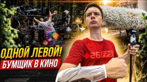 С ГИПСОМ НА СЪЕМКАХ! Бумщик в кино. Бэкстейдж сериала