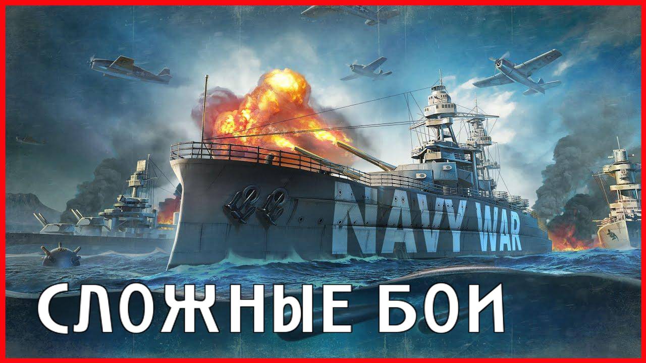 Navy War СЛОЖНЫЕ БОИ