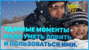 Удачные моменты надо уметь ловить и пользоваться ими