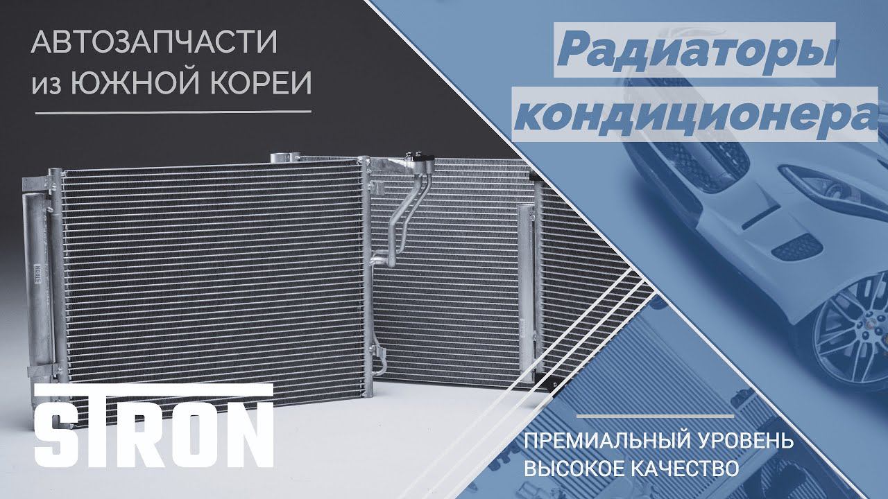 Радиаторы кондиционера автомобиля | STRON. Гарантия 3 года