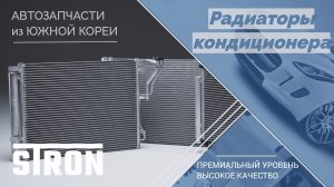 Радиаторы кондиционера автомобиля | STRON. Гарантия 3 года