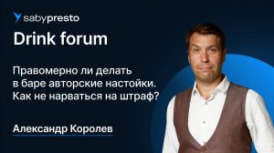 Правомерно ли делать в баре авторские настойки. Как не нарваться на штраф? | Saby Drink forum