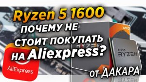 Почему не стоит покупать процессор AMD Ryzen 5 1600 с AliExpress