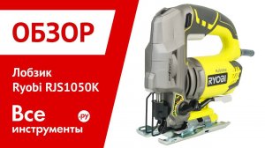 Обзор лобзика Ryobi RJS1050K