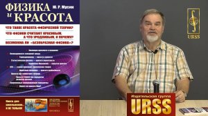 Физика и красота: Что физики считают красивым, а что уродливым, и почему? Ю. Р. Мусин