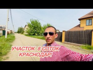 Приехал в Краснодар!!ОБЗОР УЧАСТКА 8 соток за 15.500.000 млн !Надо брать