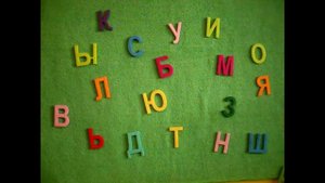 Фланелеграф||Развивайки от А до Я