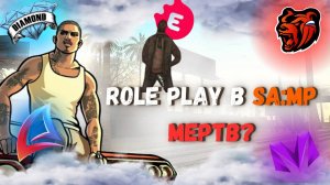 Почему умирает Role Play режим в SA:MP и его проекты?