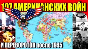 107 ВОЙН США после 1945