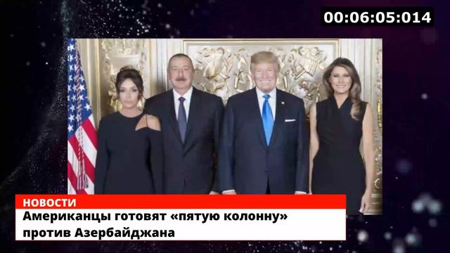 Американцы готовят «пятую колонну» против Азербайджана