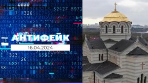 АнтиФейк. Выпуск от 16.04.2024