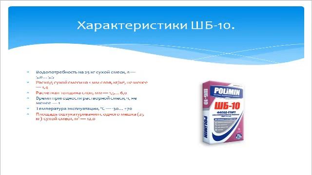 10. ШБ- 10. Белая армированная цементная шпаклевка. Полимин. смотреть онлайн