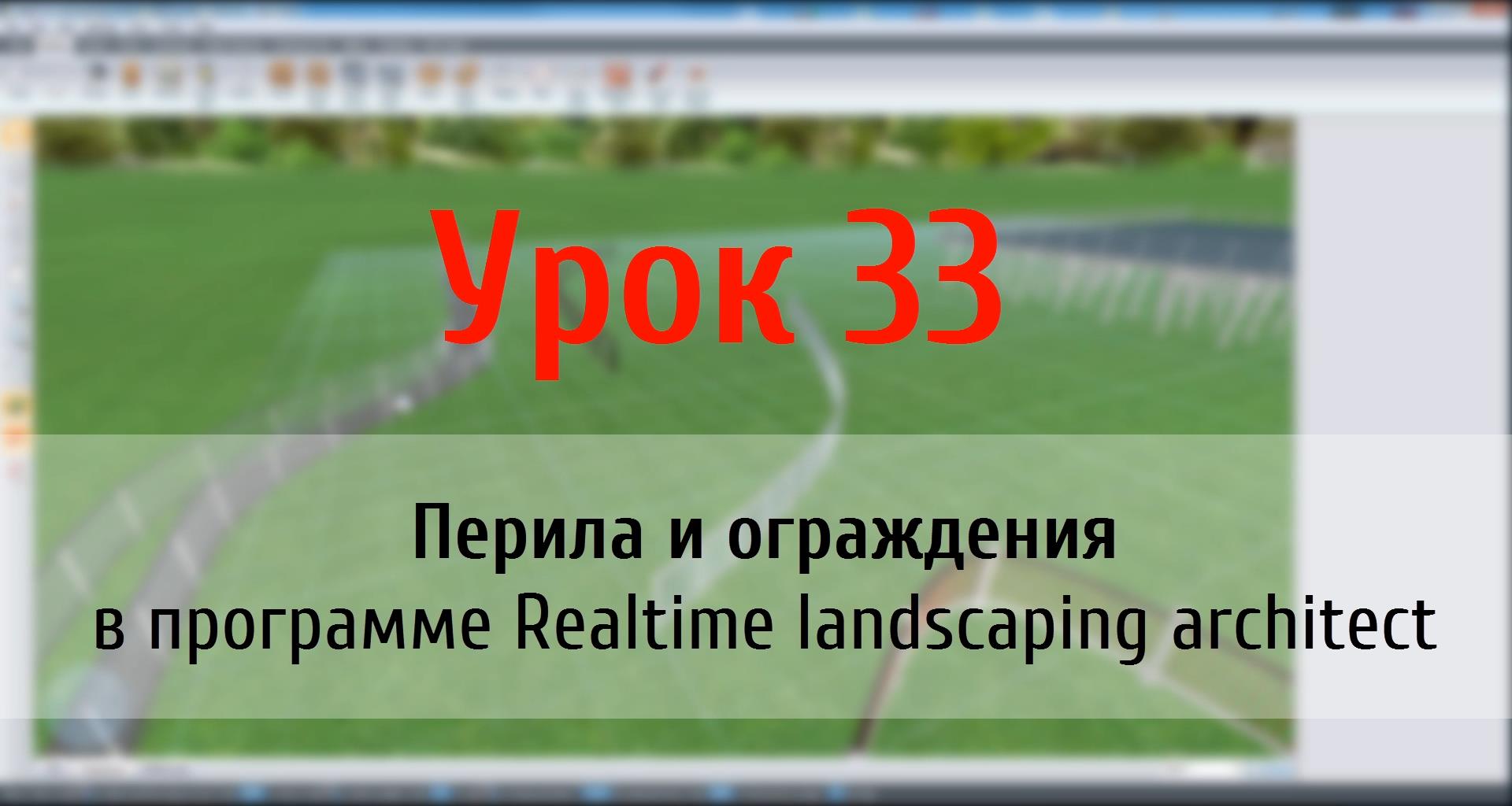 Урок 33 — перила и ограждения в программе Realtime Landscaping Architect (flokus.ru)