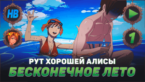 ВЕЧЕР НА ПЛЯЖЕ С АЛИСОЙ | ПОЛНОЕ ПРОХОЖДЕНИЕ ИГРЫ БЕСКОНЕЧНОЕ ЛЕТО | РУТ ХОРОШЕЙ АЛИСЫ | ЧАСТЬ #1