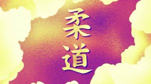 Документальный мультфильм «История дзюдо»