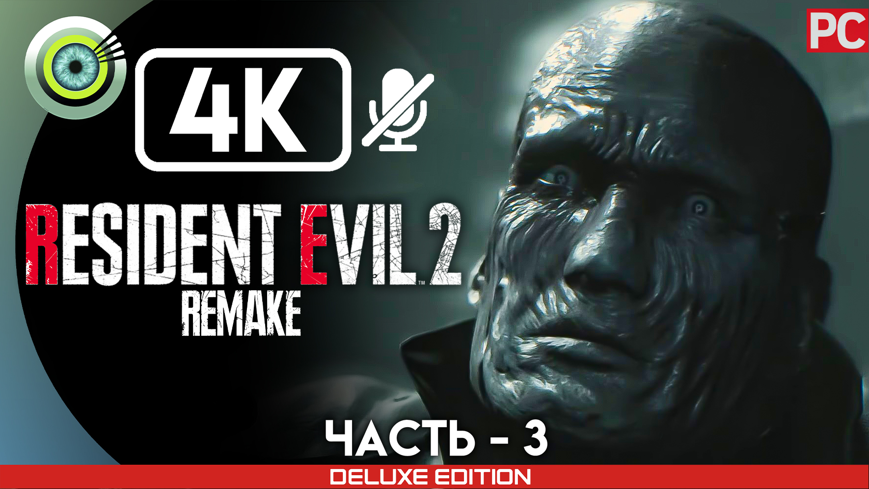 «Мистер Х» 100% Прохождение Resident Evil 2 Remake ? Без комментариев — Часть 3