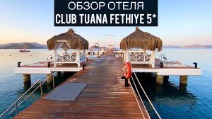 Club Tuana Fethiye 5* | Фетхие | Турция | Обзор отеля | Путешествия | Олюдениз | Лагуна