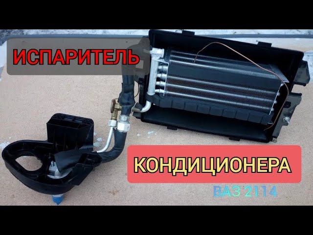 КОНДИЦИОНЕР НА ВАЗ 2114, УСТАНОВКА ИСПАРИТЕЛЯ, БАРДАЧОК НА МЕСТЕ, ВАЗ 2114 ПУТЬ К ЛЮКСУ смотреть онлайн