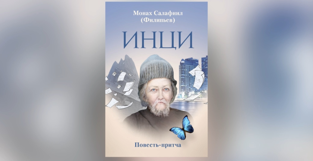 Инок книга. Монах Филипьев. Монах Салафиил Филипьев книги.