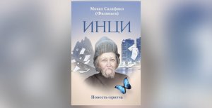 "ИНЦИ" - новая книга м. Салафиила (Филипьева)