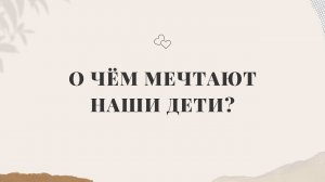 О ЧЁМ МЕЧТАЮТ НАШИ ДЕТИ? #алматы #семья #воспитание