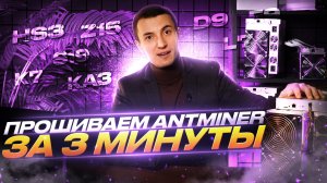Как прошить ЛЮБОЙ асик Antminer? | Прошиваем майнер любой модели от Bitmain | Прошивка майнеров 2023