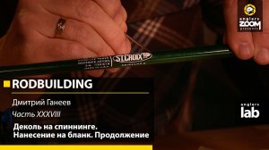 Часть 38. Деколь на спиннинге. Нанесение на бланк. Продолжение. Rodbuilding с Дмитрием Ганеевым.