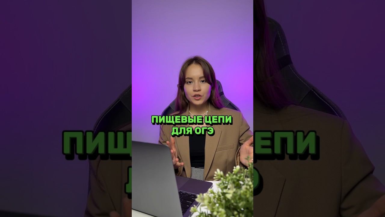 Пищевые цепи | БИОЛОГИЯ ОГЭ #биология #биологияогэ #огэ #огэ2024 #parta #shorts #огэбиология