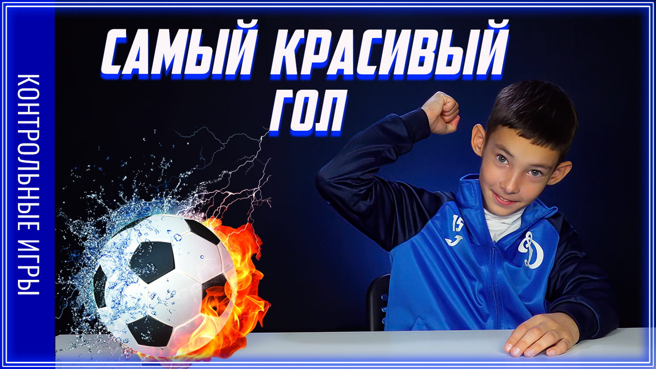 САМЫЙ КРАСИВЫЙ ГОЛ | Контрольная игра ОЛИМПИК 2011 - ДИНАМО 2012