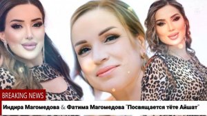 Индира Магомедова & Фатима Магомедова "Посвящается тёте Айшат"