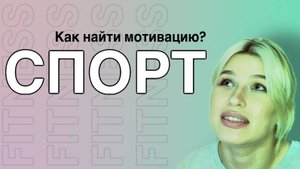 Как начать заниматься спортом? Как найти мотивацию?