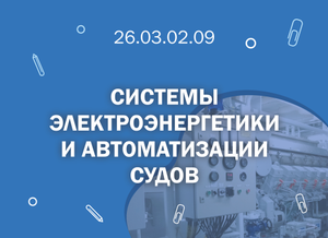 СПбГМТУ: 26.03.02.09 Системы электроэнергетики и автоматизации судов