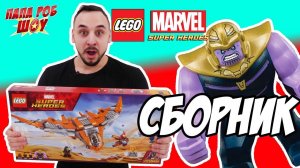 Папа РОБ: Сборка Lego Marvel Superheroes Танос: последняя битва! Арт. 76107