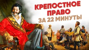 Крепостное право за 22 минуты