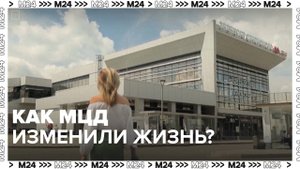 Как МЦД изменили жизнь — Москва24|Контент